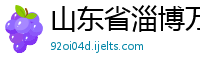 山东省淄博万康机械制造有限公司